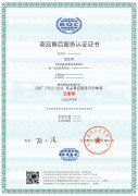 商品售后服务中文证书