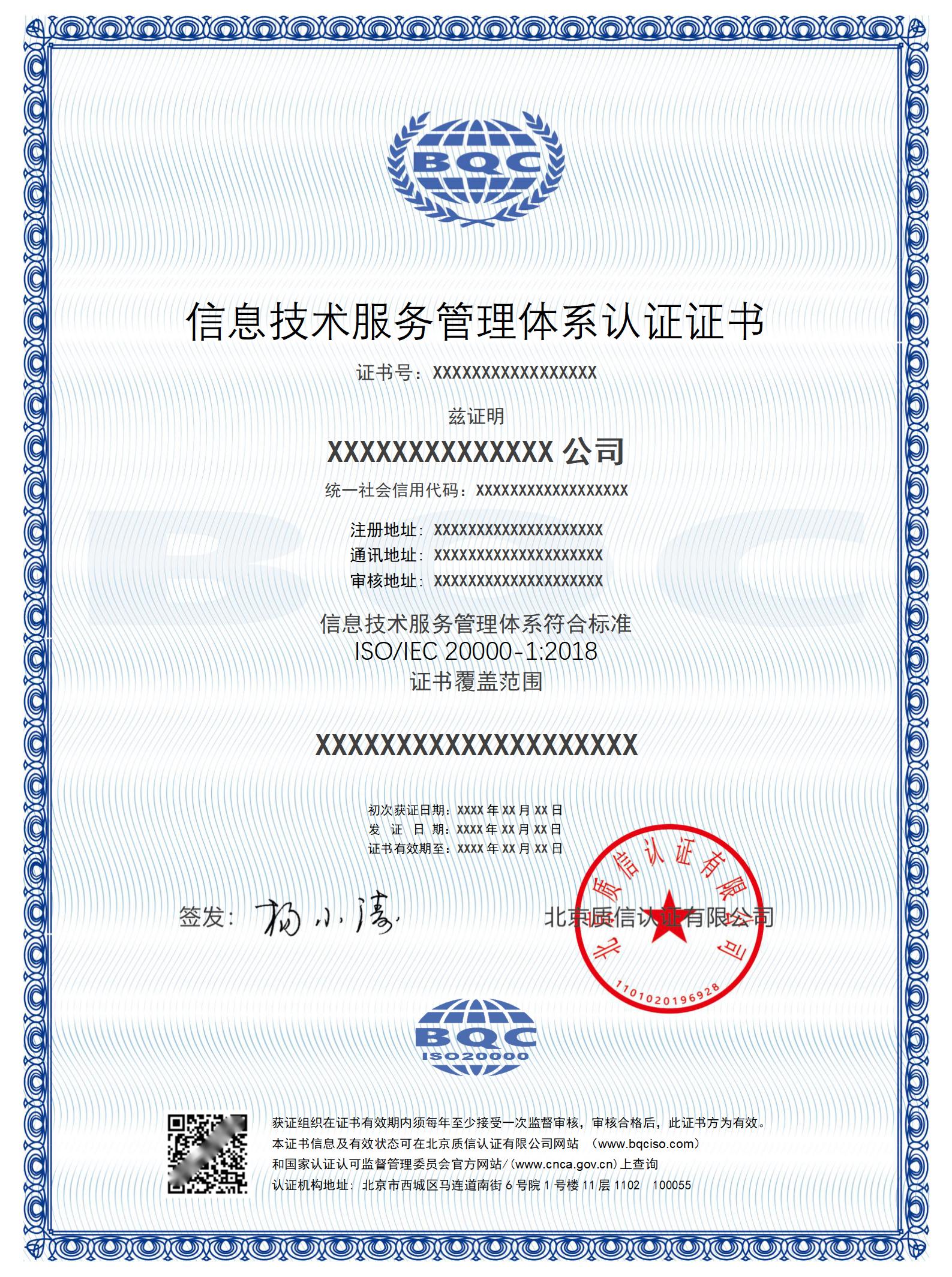 信息技术服务管理体系认证证